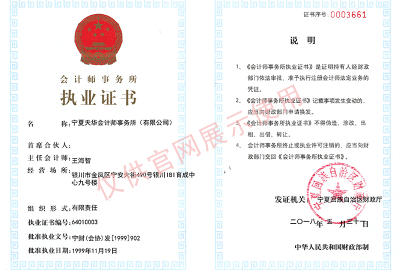 天華會計師事務(wù)所（有限公司）執(zhí)業(yè)證書-1.jpg